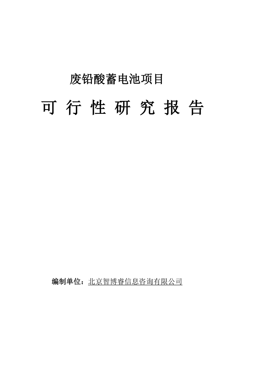 废铅酸蓄电池项目可行性研究报告.doc_第1页