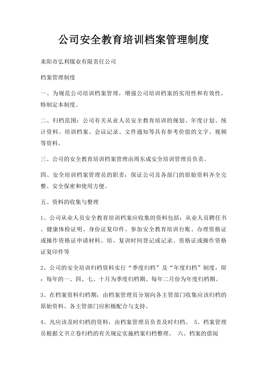 公司安全教育培训档案管理制度.docx_第1页