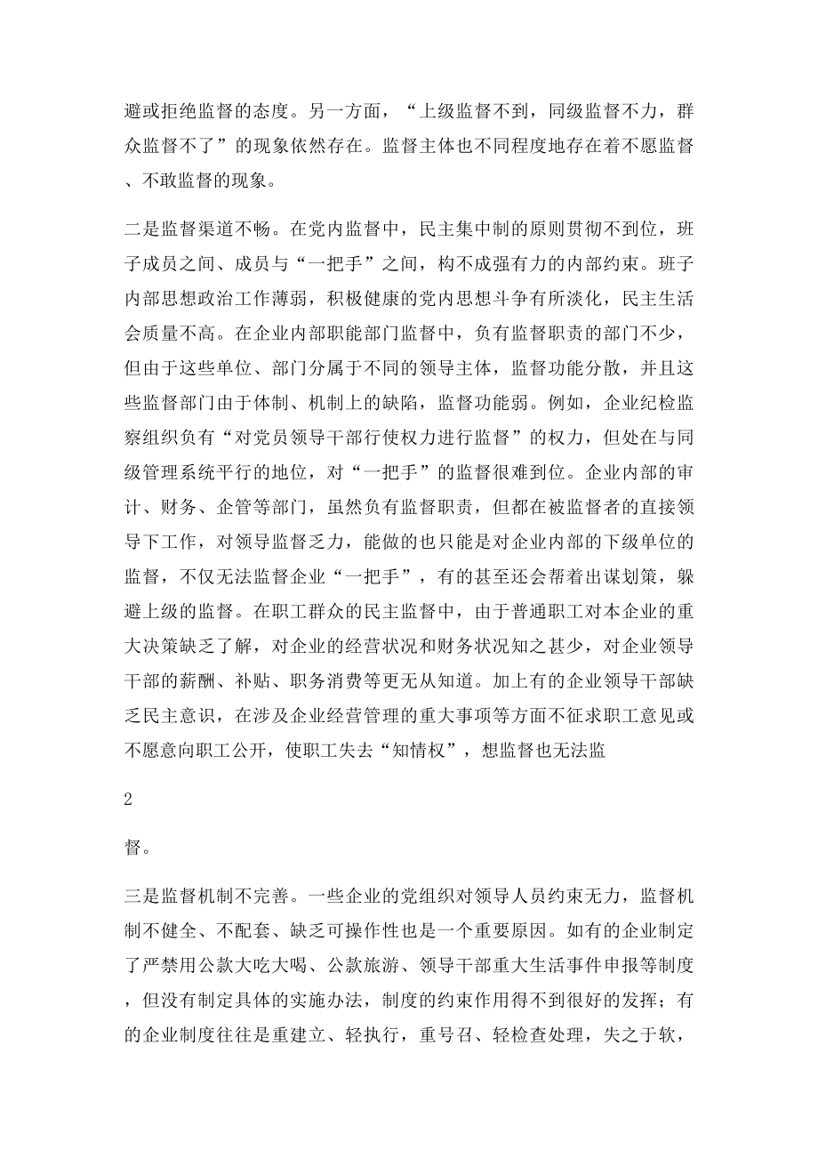 关于加强对国有企业领导人员监督的思考.docx_第2页