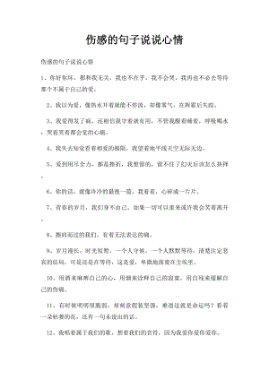 伤感的句子说说心情(2).docx