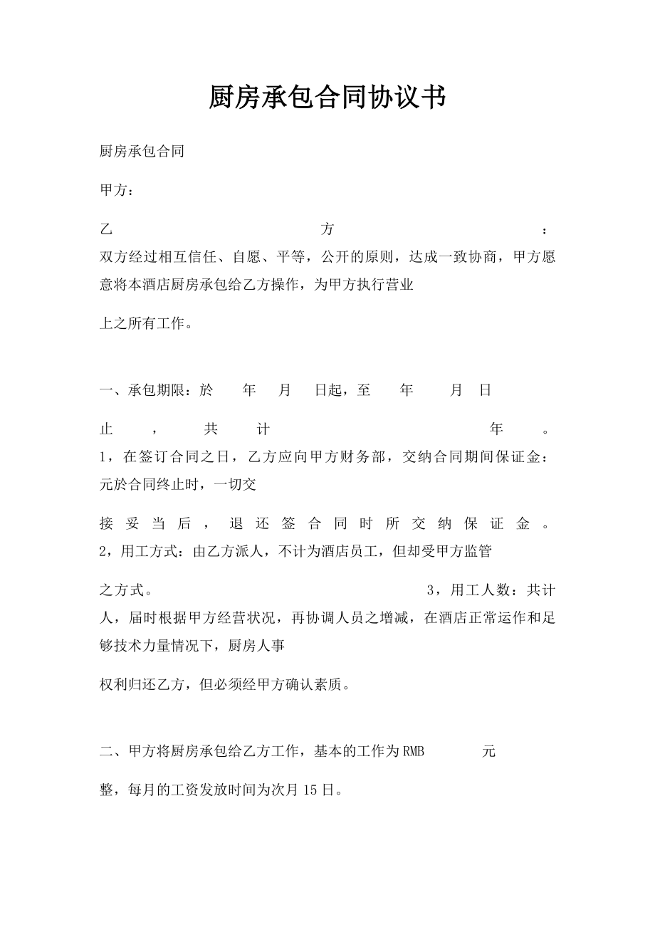 厨房承包合同协议书.docx_第1页