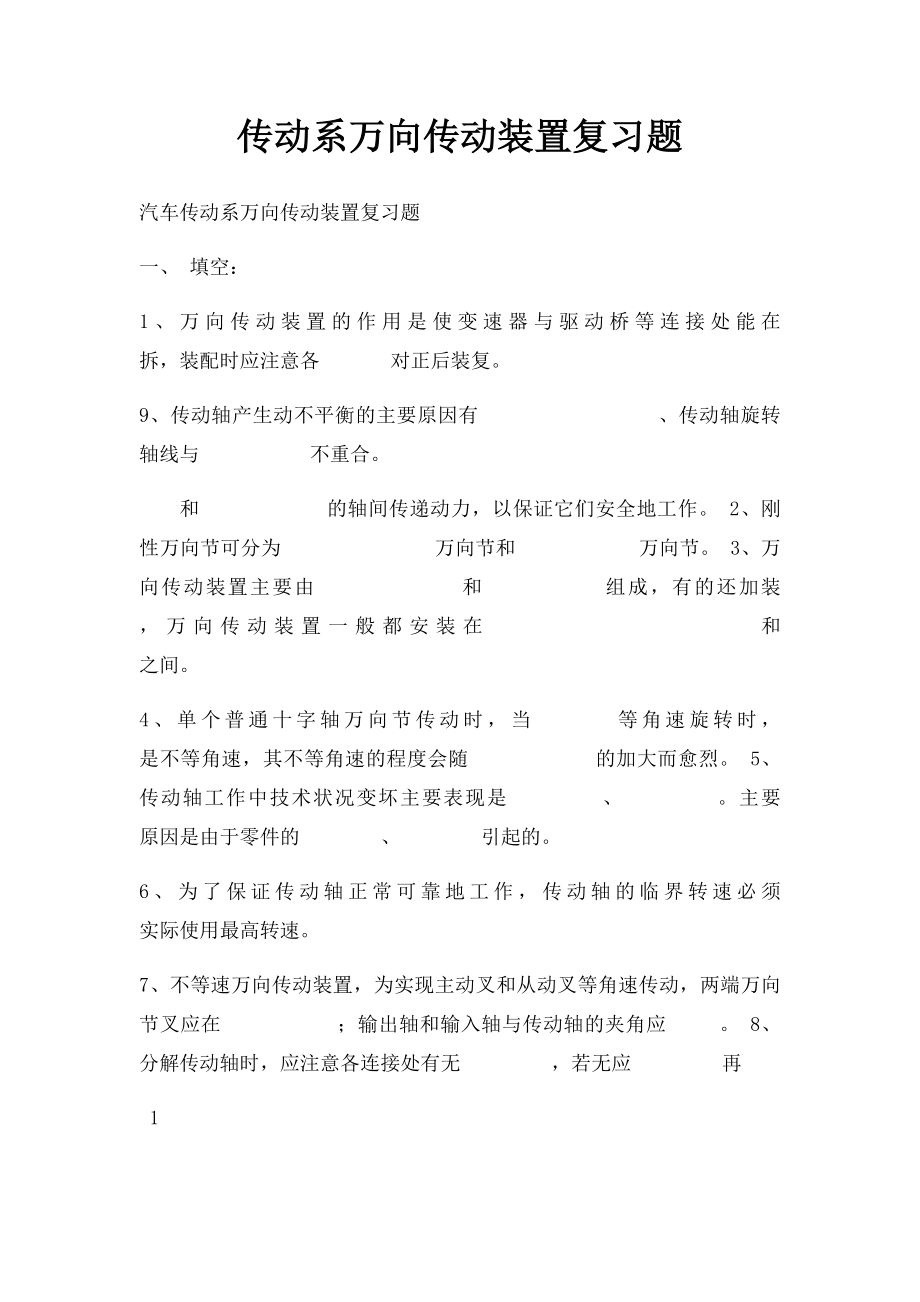 传动系万向传动装置复习题.docx_第1页