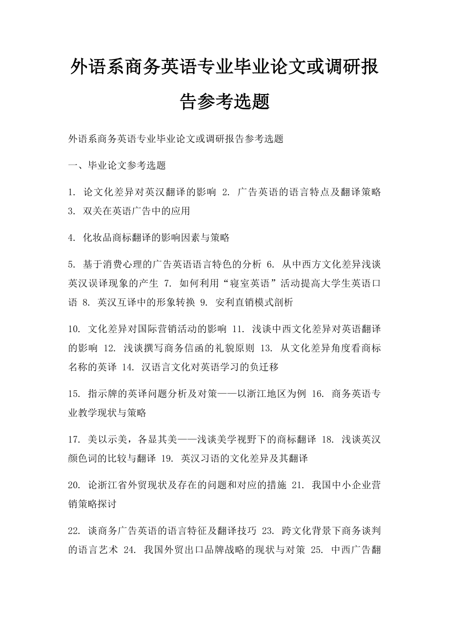 外语系商务英语专业毕业论文或调研报告参考选题.docx_第1页