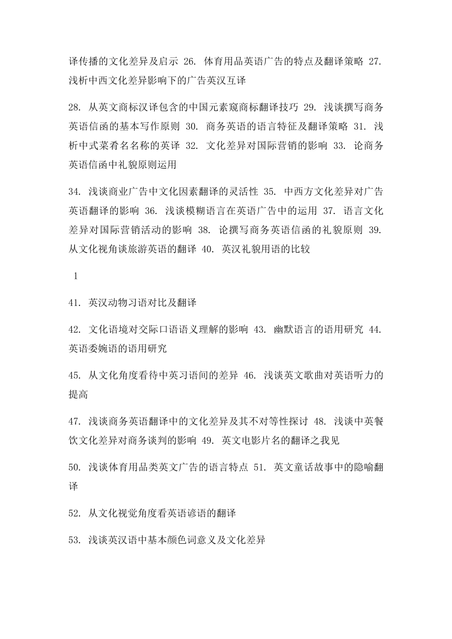 外语系商务英语专业毕业论文或调研报告参考选题.docx_第2页