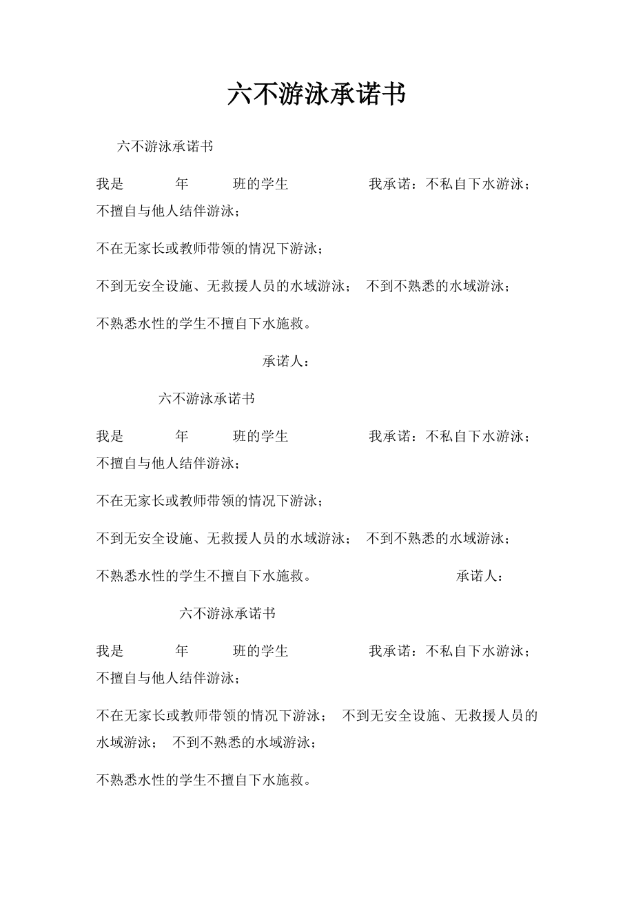 六不游泳承诺书.docx_第1页