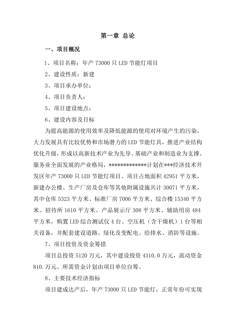 LED节能灯生产线建设项目可行性研究报告.doc_第3页