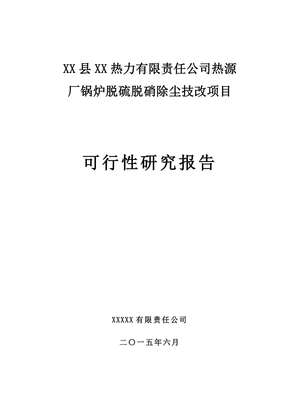 热源厂锅炉脱硫脱硝除尘技改项目可行性研究报告.doc_第1页