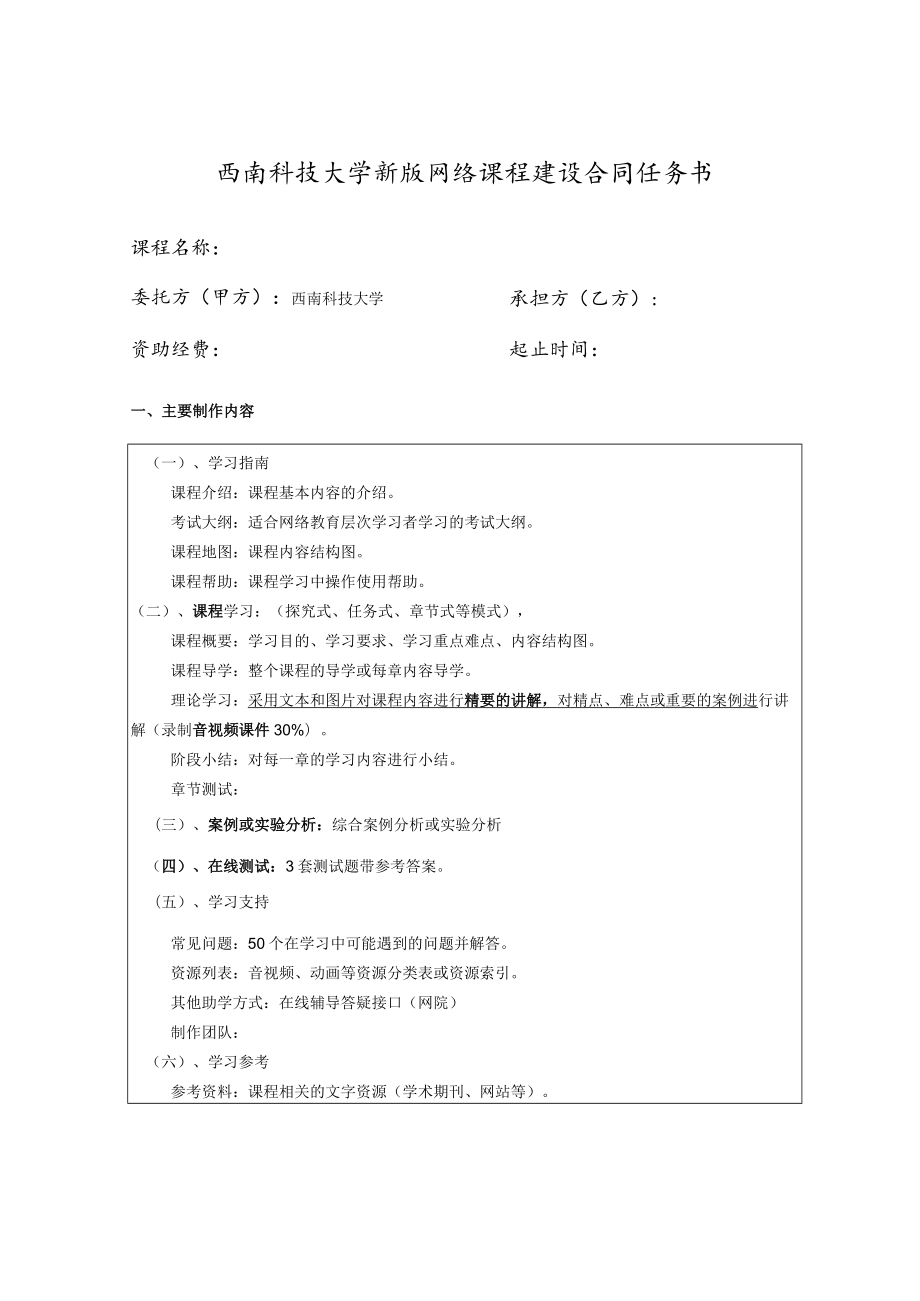 西南科技大学新版网络课程建设合同任务书.docx_第1页