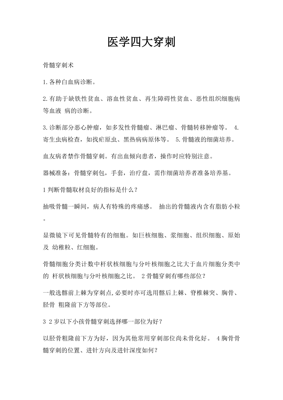 医学四大穿刺.docx_第1页