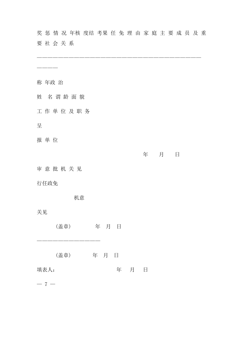 全国干部人事档案专项审核工作专用干部任免审批表.docx_第2页