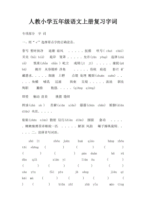 人教小学五年级语文上册复习字词.docx