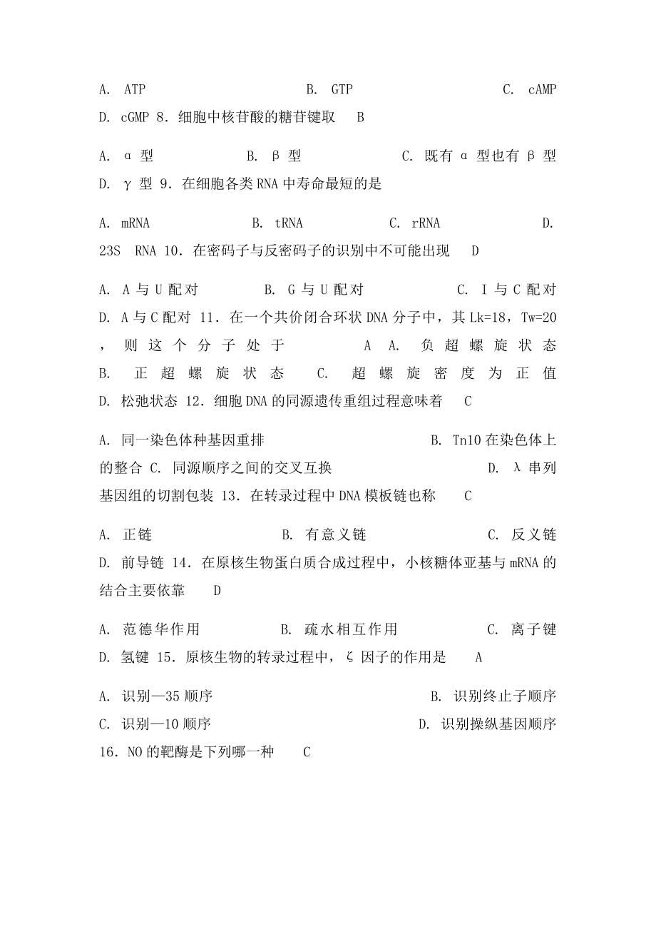 南开大学生命科学院生物化学习题库.docx_第2页