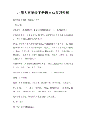 北师大五年级下册语文总复习资料.docx