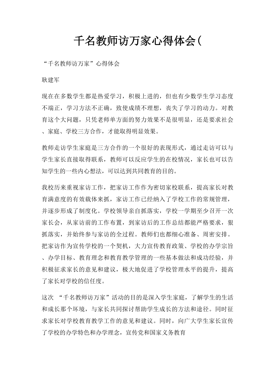 千名教师访万家心得体会(.docx_第1页