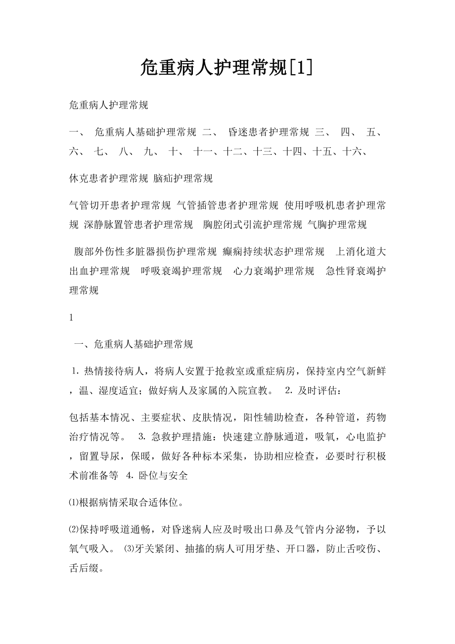 危重病人护理常规[1].docx_第1页