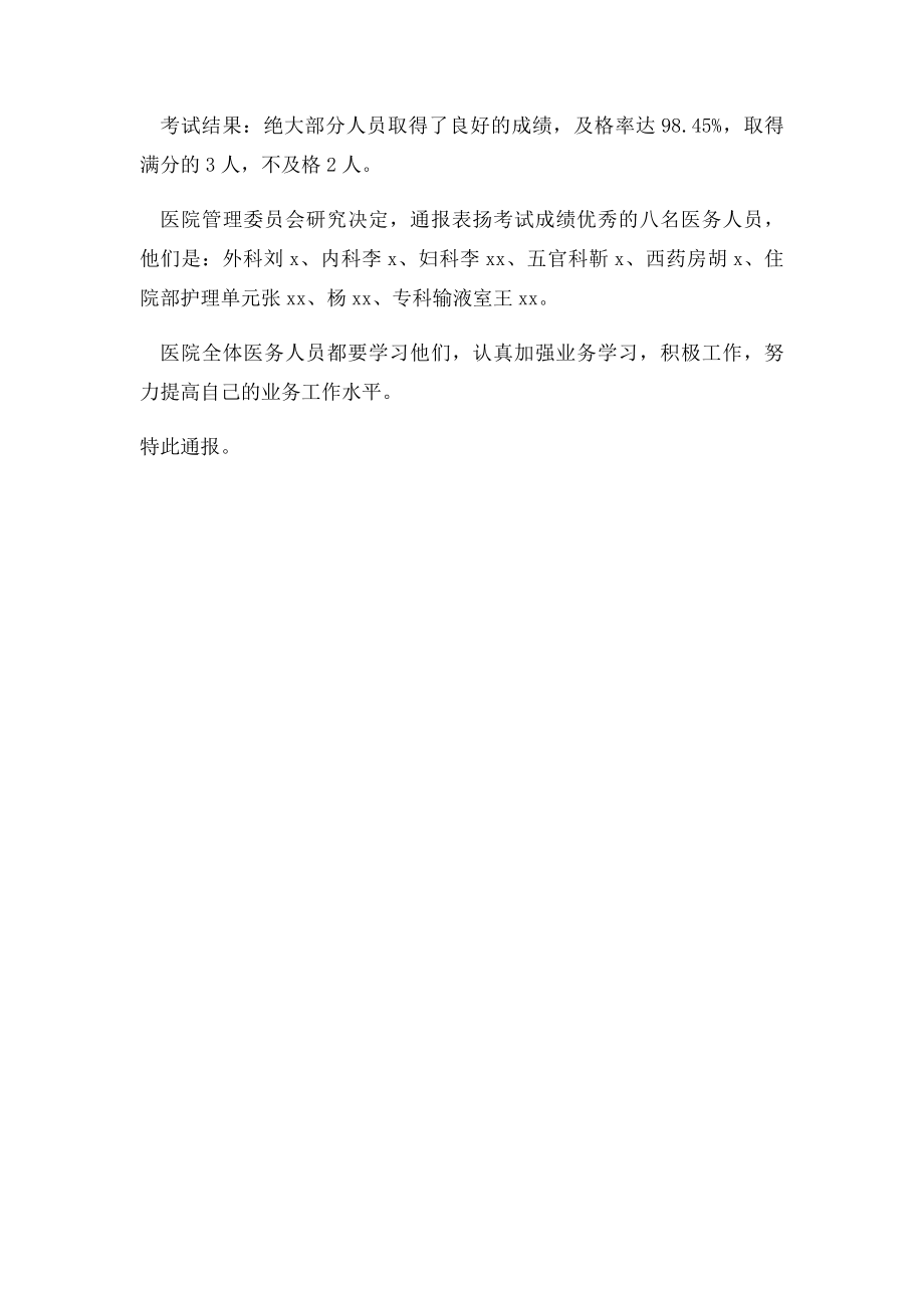 优秀医务人员表扬通报.docx_第2页