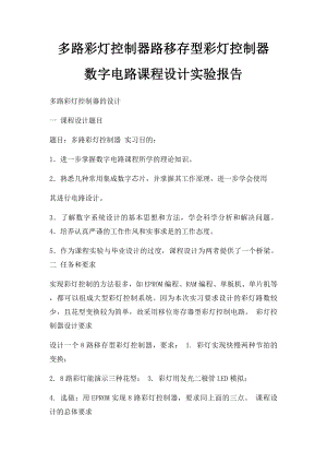 多路彩灯控制器路移存型彩灯控制器 数字电路课程设计实验报告.docx