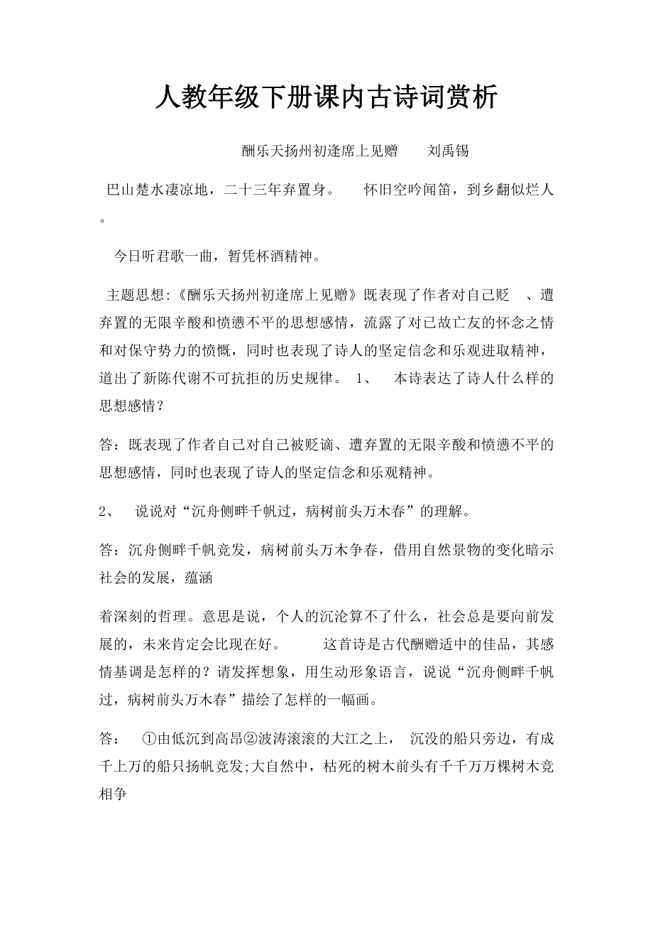 人教年级下册课内古诗词赏析.docx_第1页