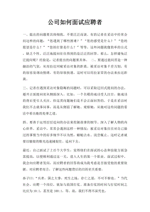 公司如何面试应聘者.docx