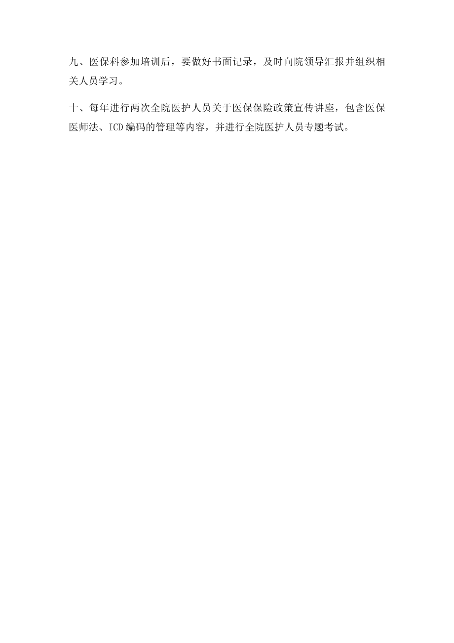 医院医保培训计划.docx_第2页