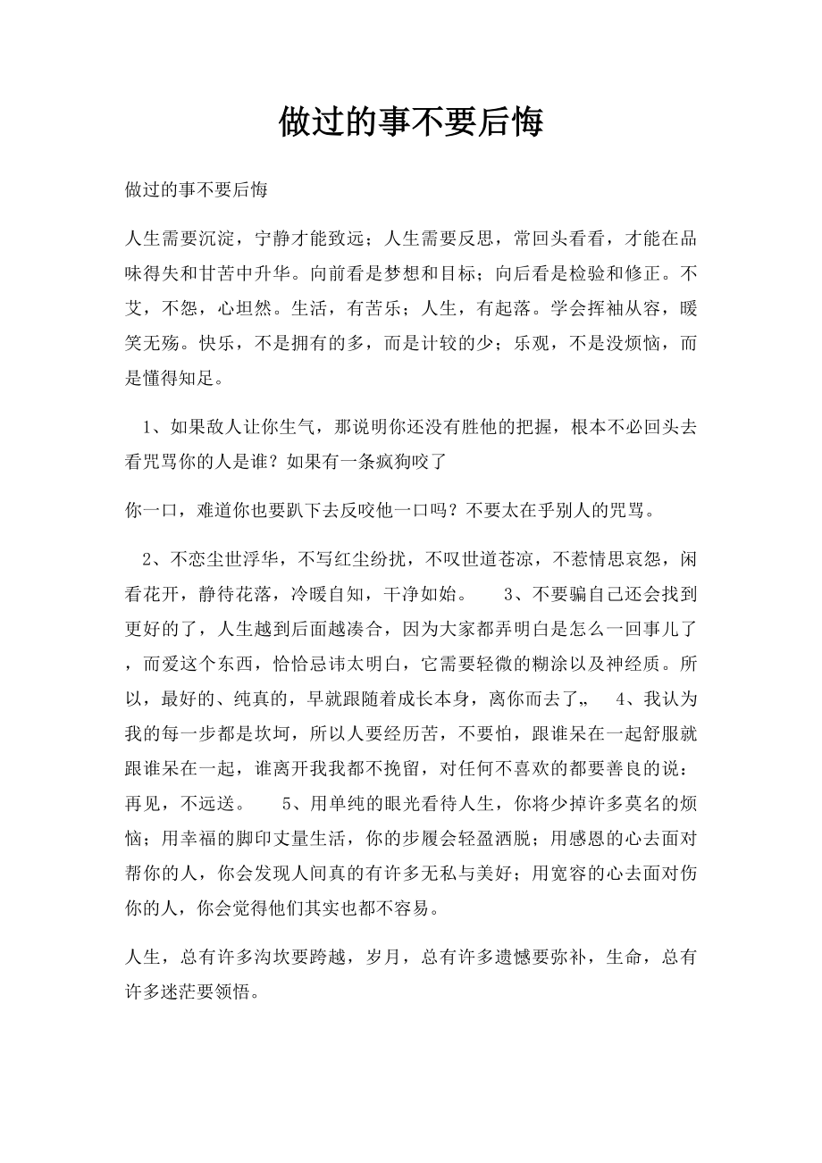 做过的事不要后悔.docx_第1页