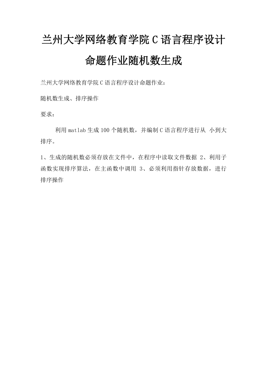 兰州大学网络教育学院C语言程序设计命题作业随机数生成.docx_第1页