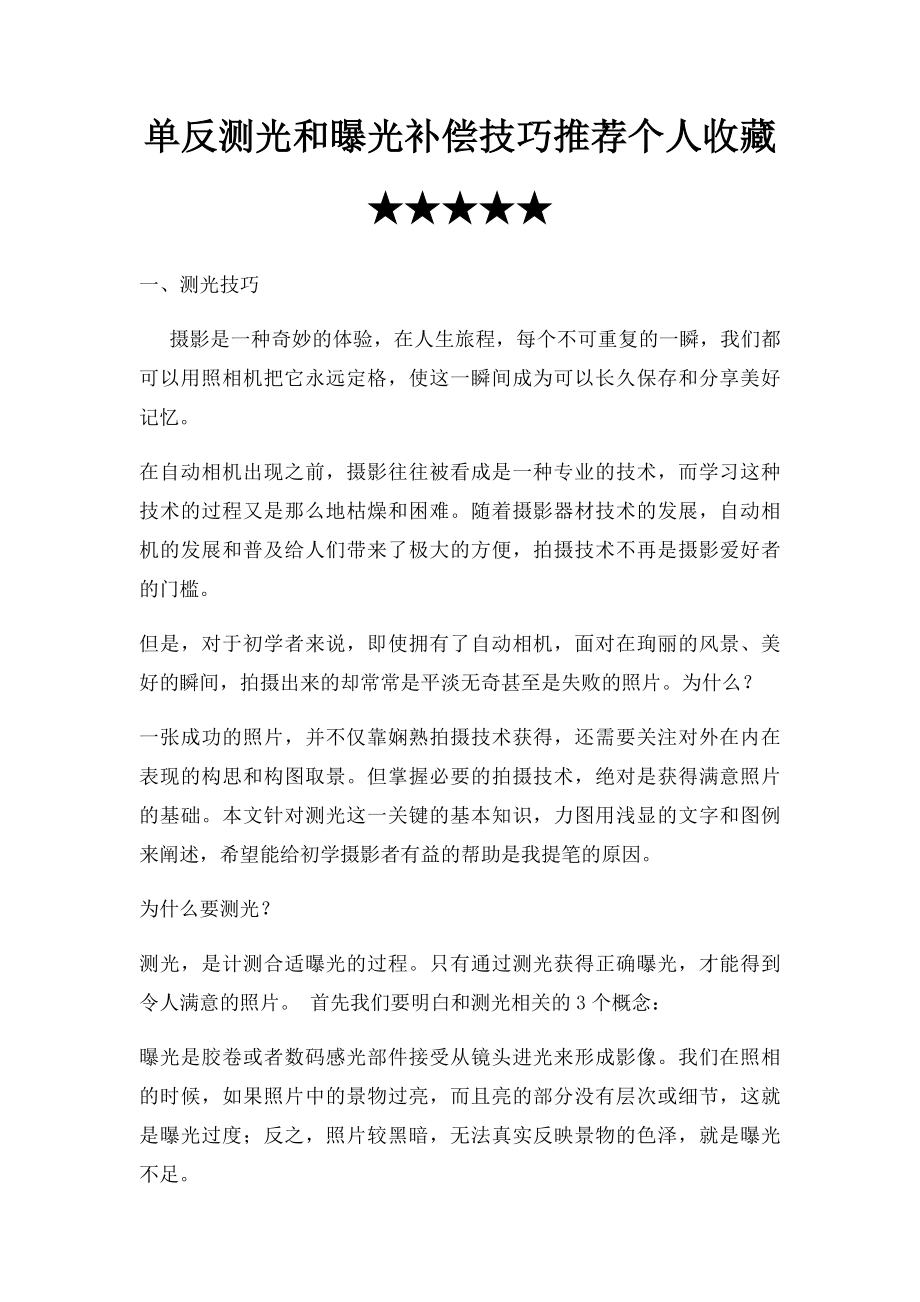 单反测光和曝光补偿技巧推荐个人收藏★★★★★.docx_第1页