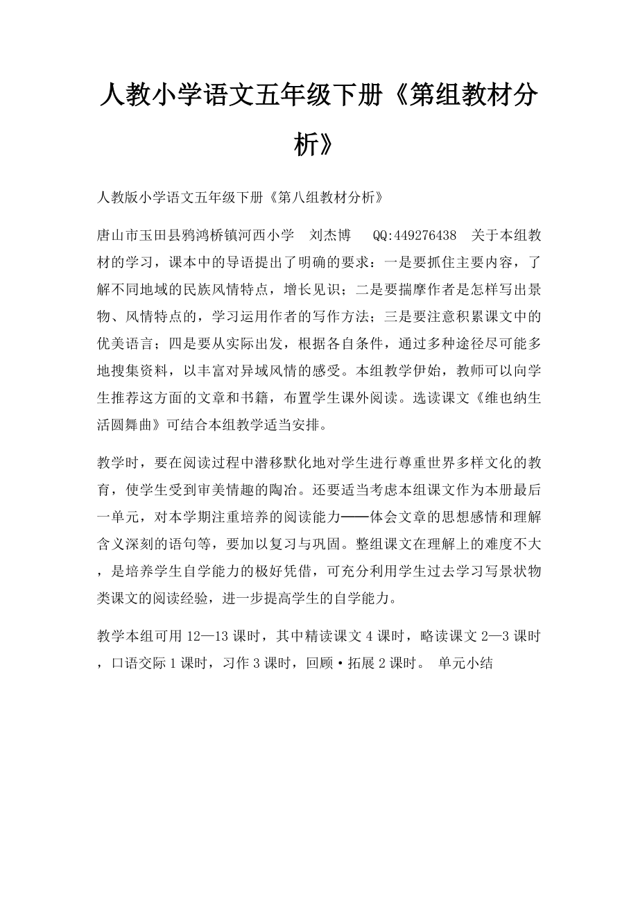 人教小学语文五年级下册《第组教材分析》.docx_第1页