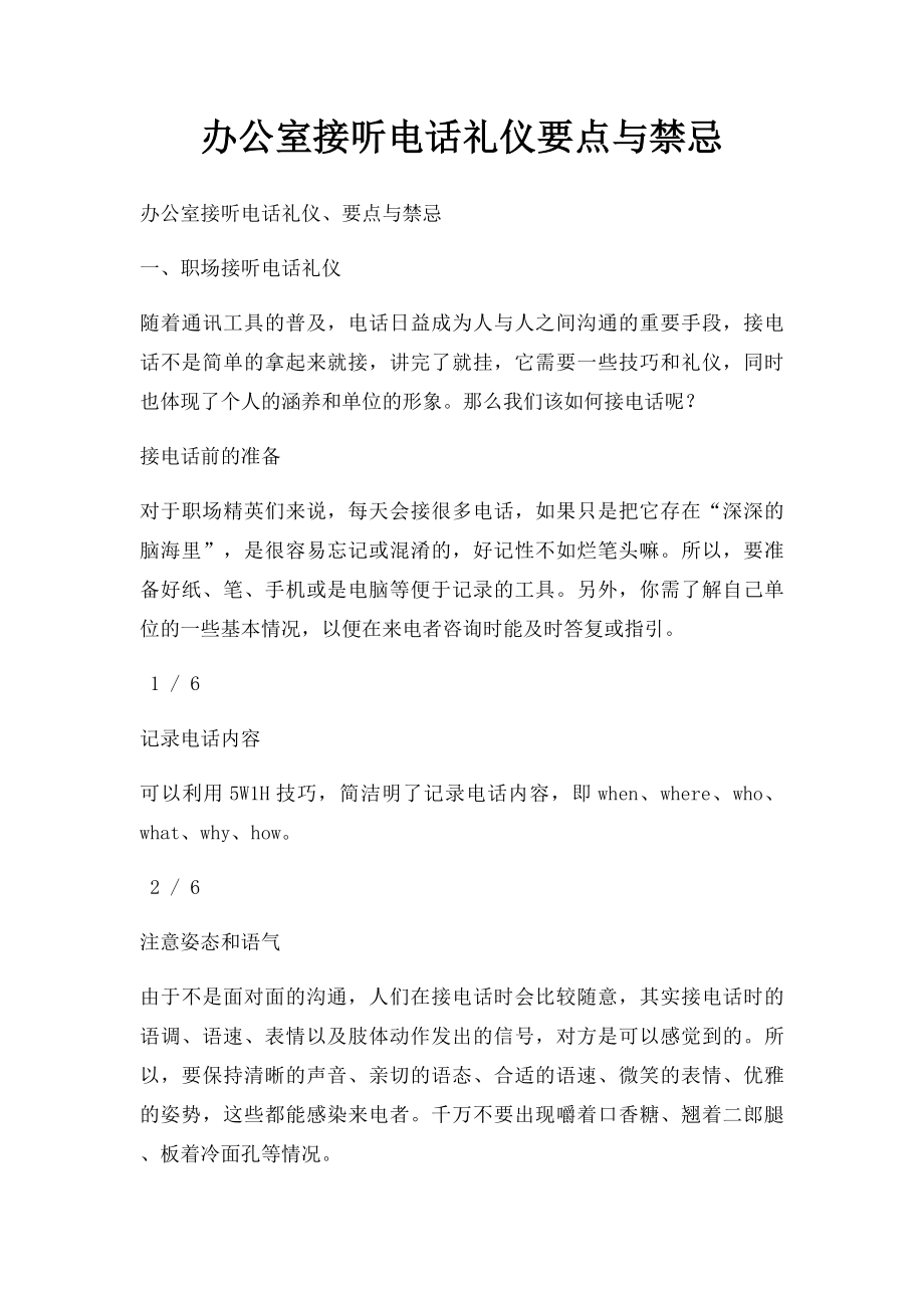 办公室接听电话礼仪要点与禁忌.docx_第1页