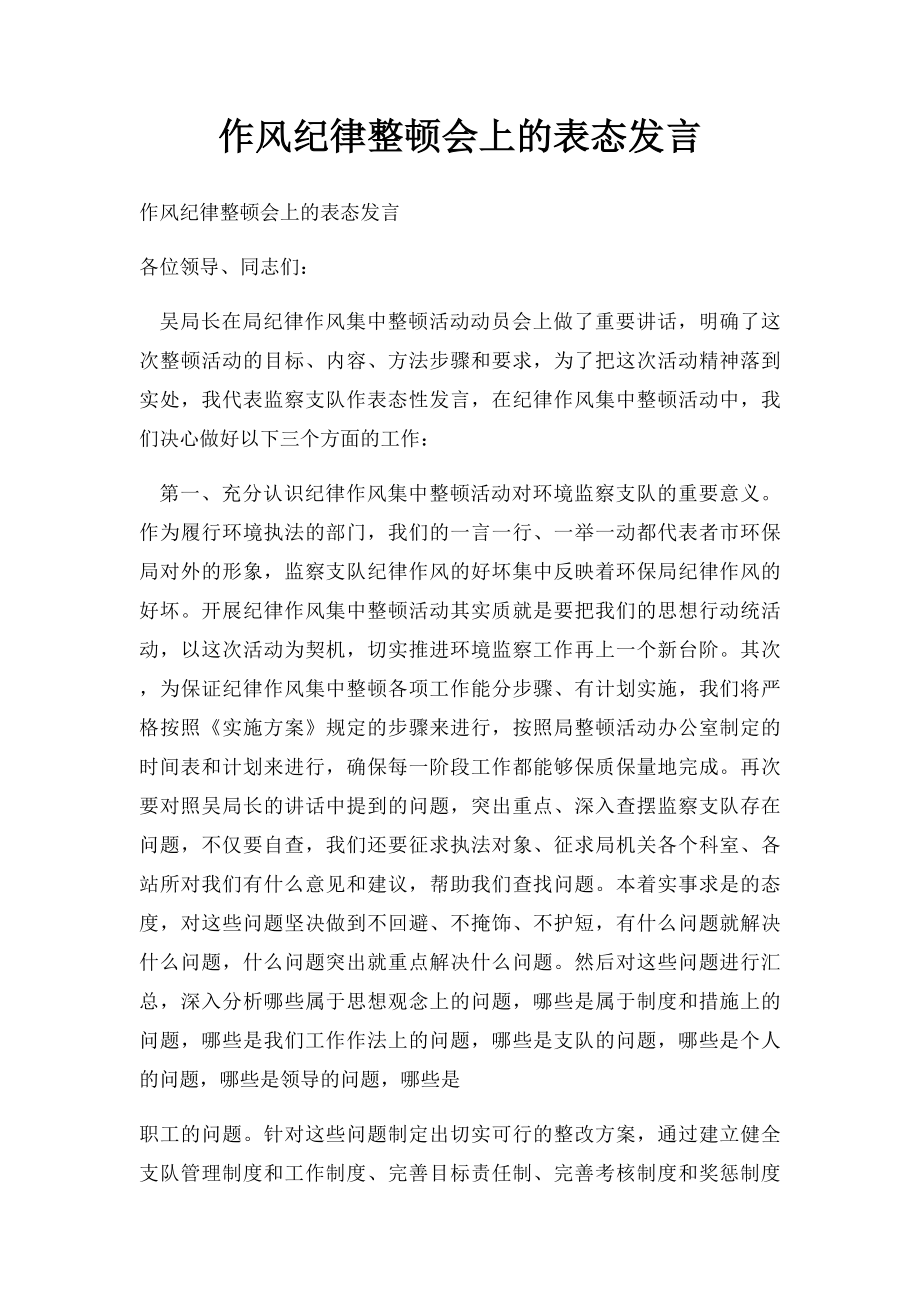 作风纪律整顿会上的表态发言.docx_第1页