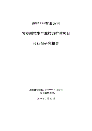 某公司牧草颗粒生产线技改扩建项目可行性研究报告（WORD版本优秀甲级资质可研报告）.doc