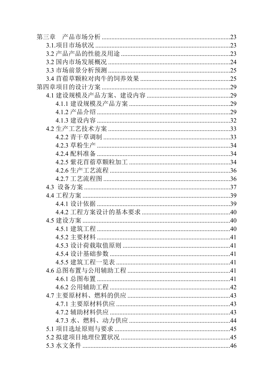 某公司牧草颗粒生产线技改扩建项目可行性研究报告（WORD版本优秀甲级资质可研报告）.doc_第3页