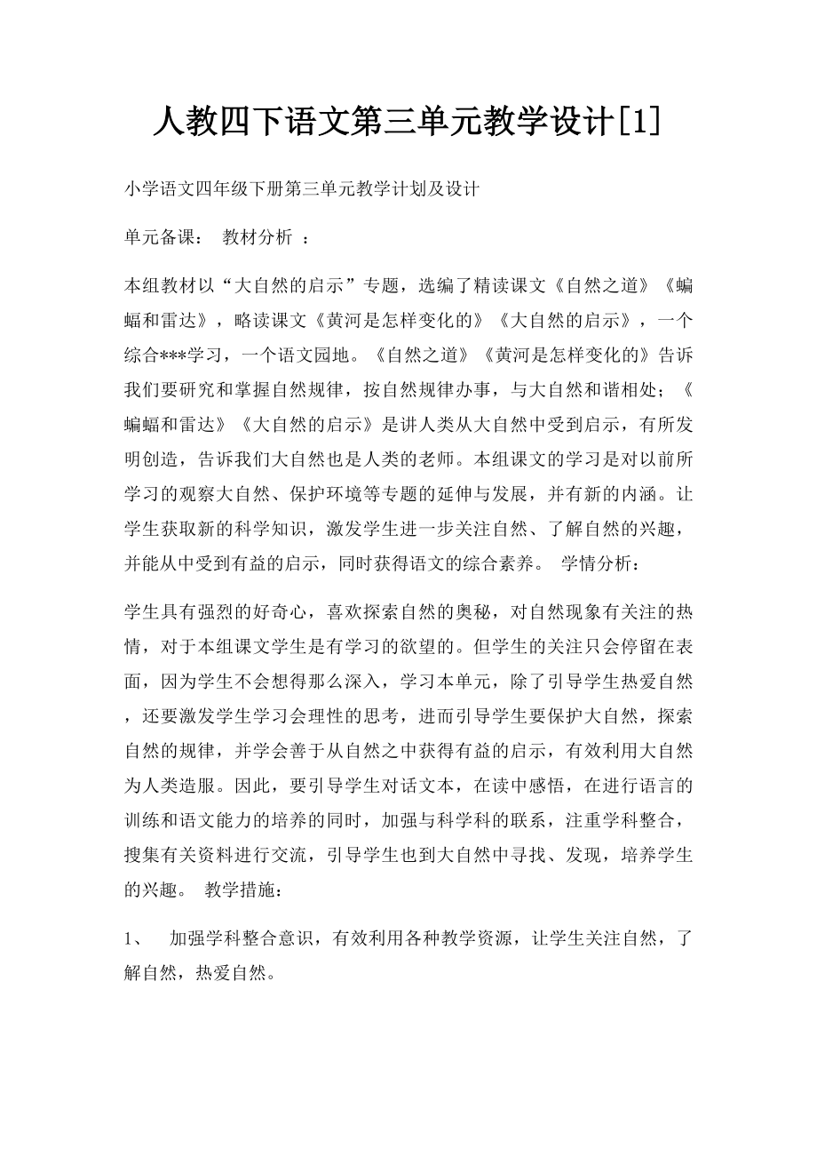 人教四下语文第三单元教学设计[1].docx_第1页