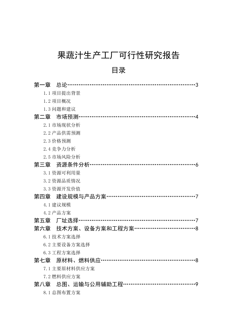 果蔬汁可行性研究报告.doc_第1页