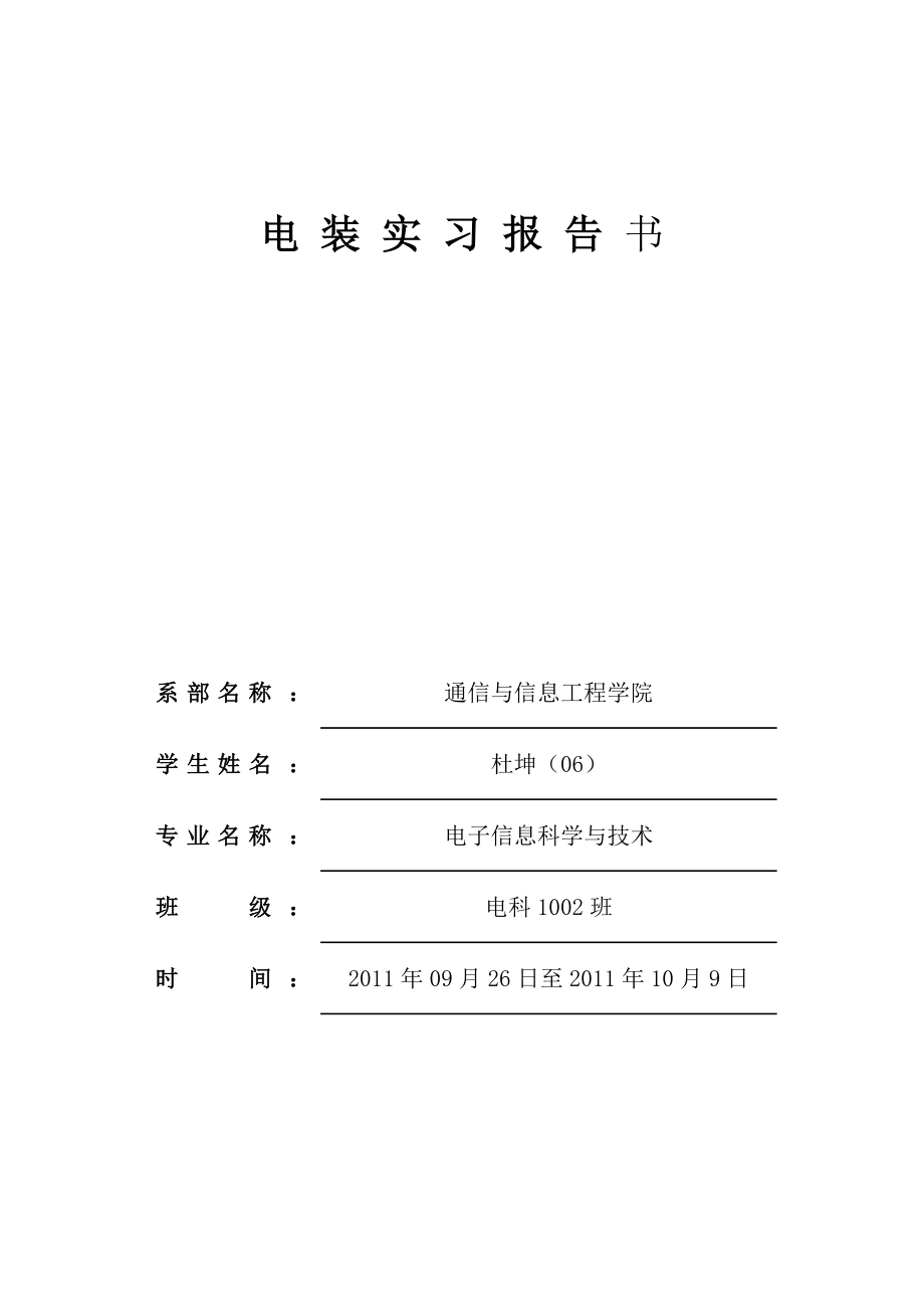 电装实习报告.doc_第1页