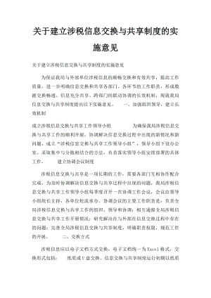 关于建立涉税信息交换与共享制度的实施意见.docx