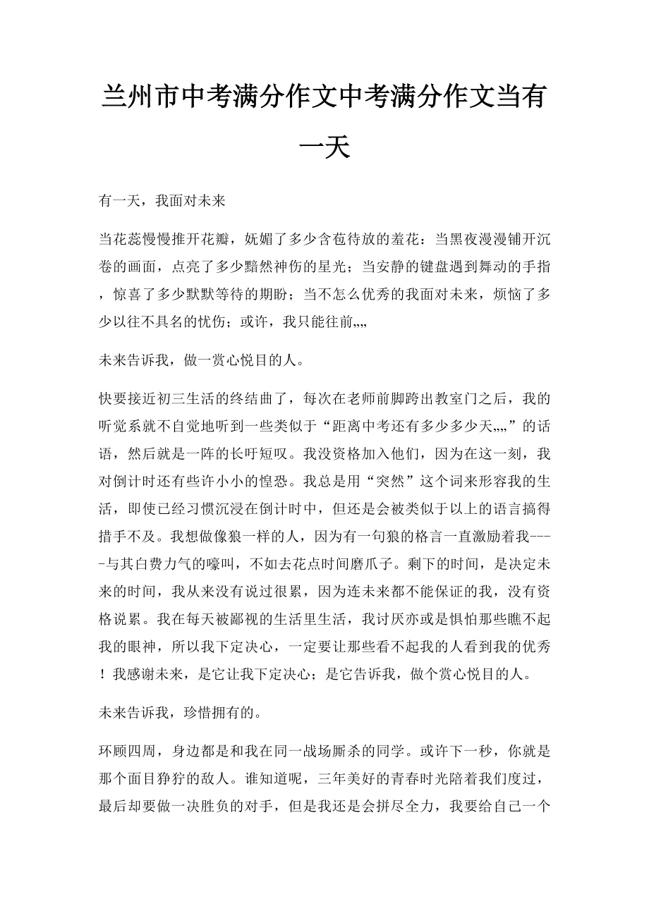 兰州市中考满分作文中考满分作文当有一天.docx_第1页