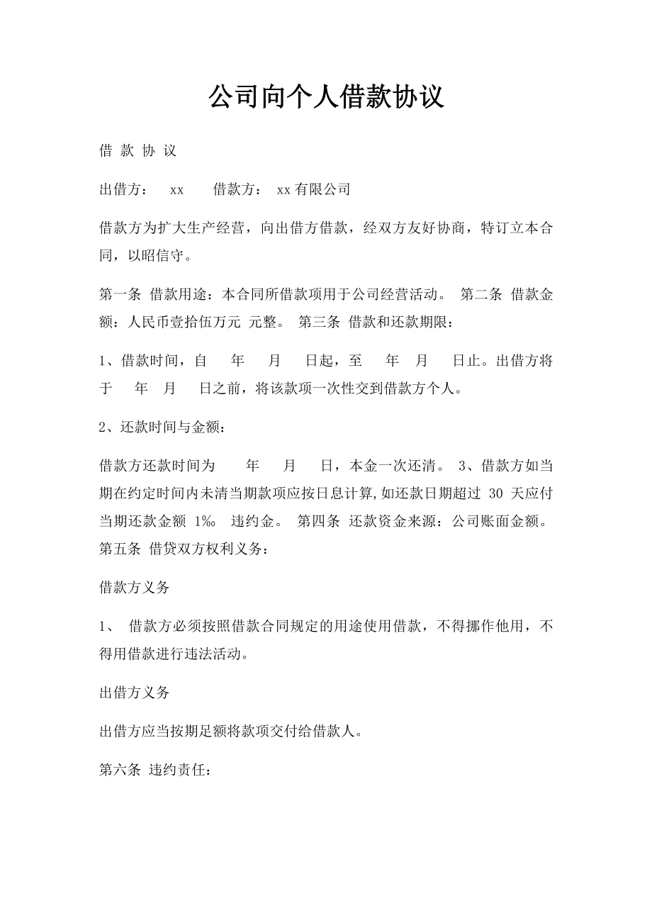 公司向个人借款协议(1).docx_第1页