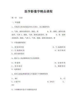 医学影像学精品课程.docx