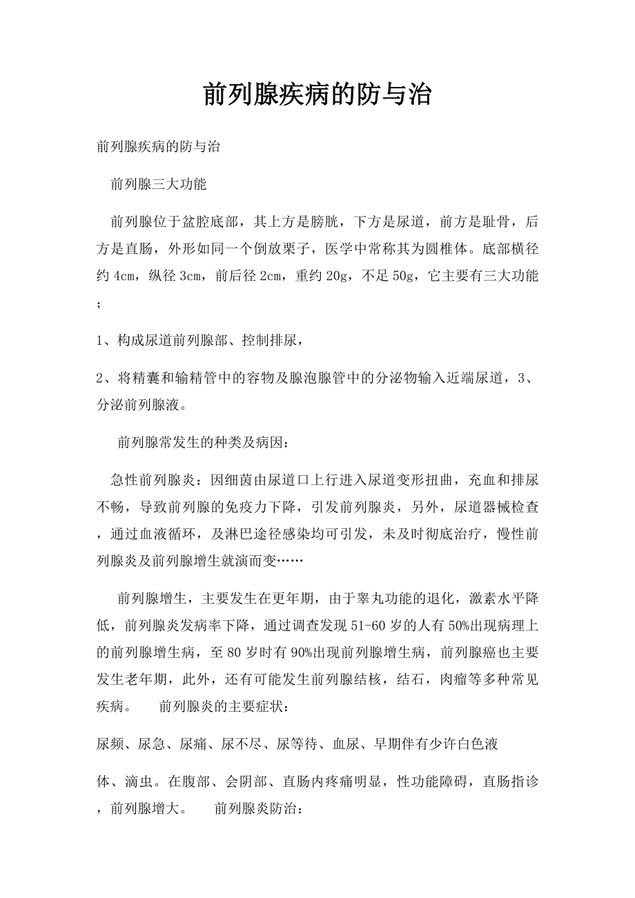 前列腺疾病的防与治.docx_第1页