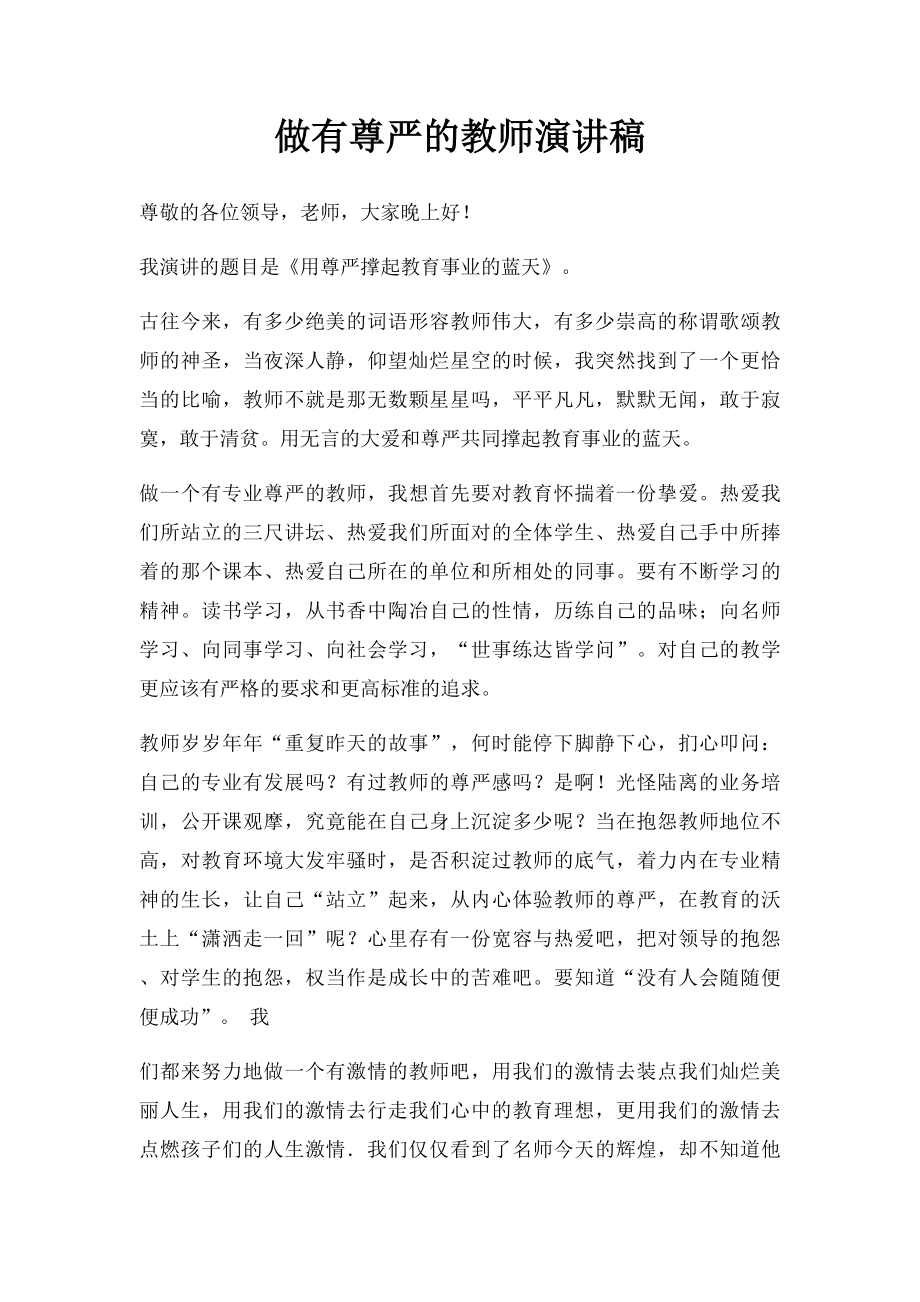 做有尊严的教师演讲稿.docx_第1页