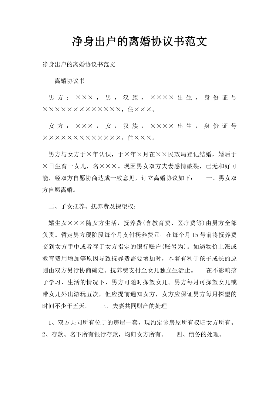 净身出户的离婚协议书范文.docx_第1页