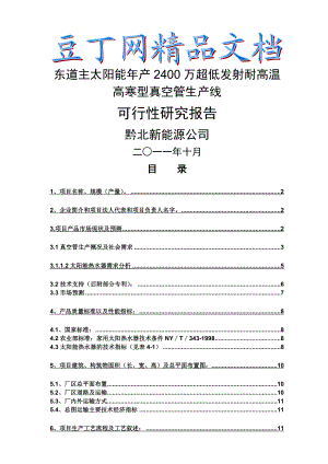 太阳能热水器可行性研究报告1.doc