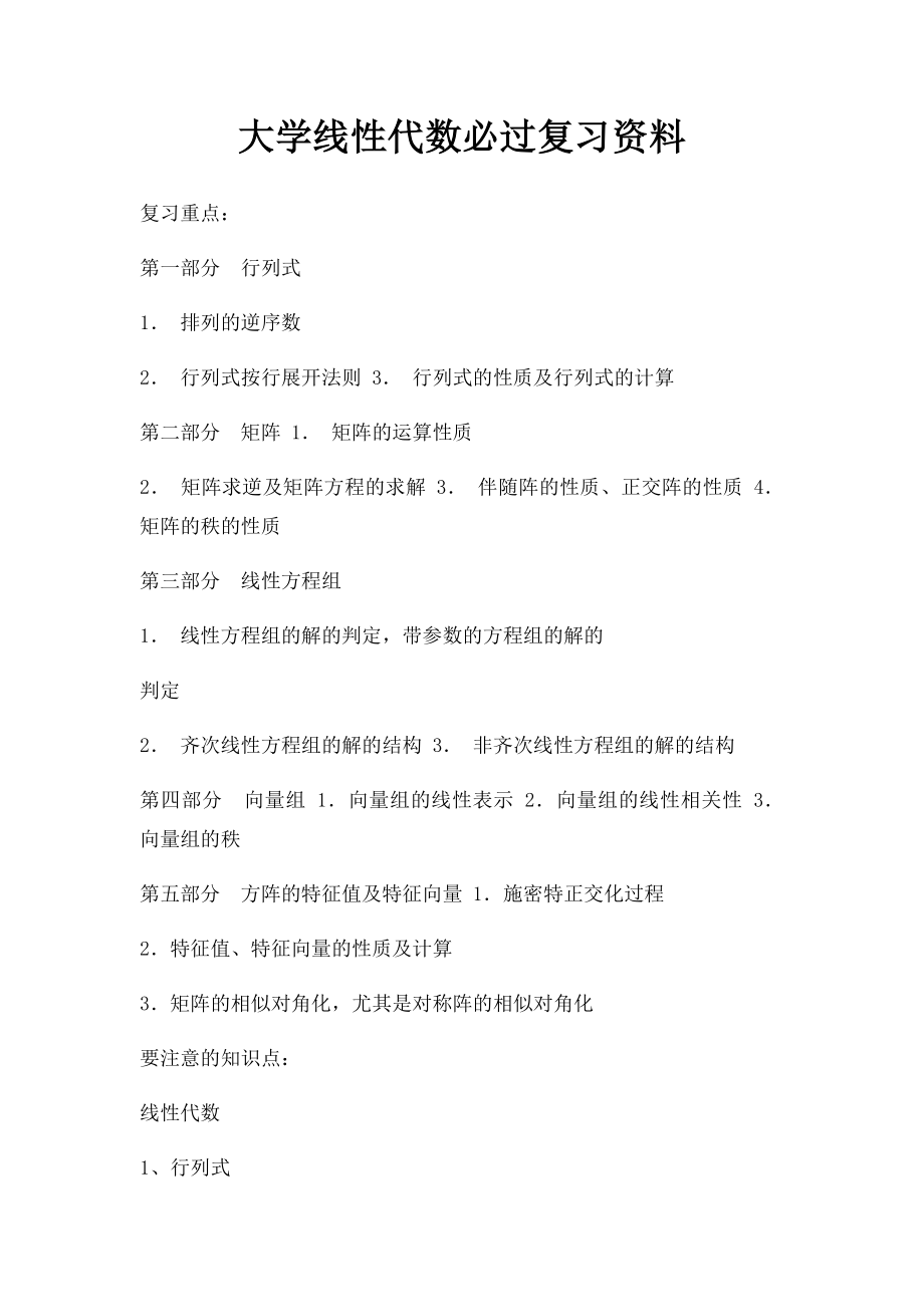 大学线性代数必过复习资料.docx_第1页