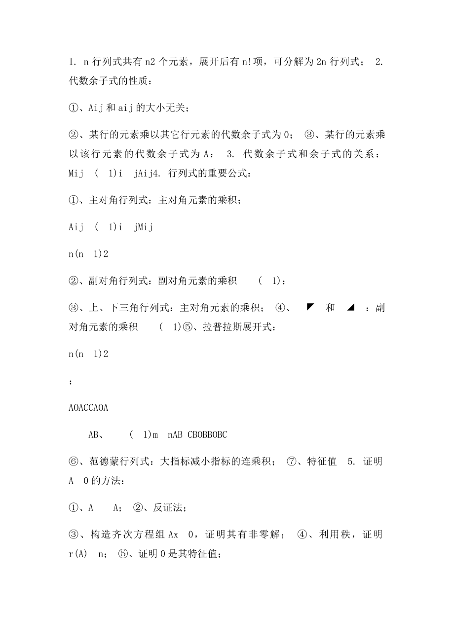 大学线性代数必过复习资料.docx_第2页