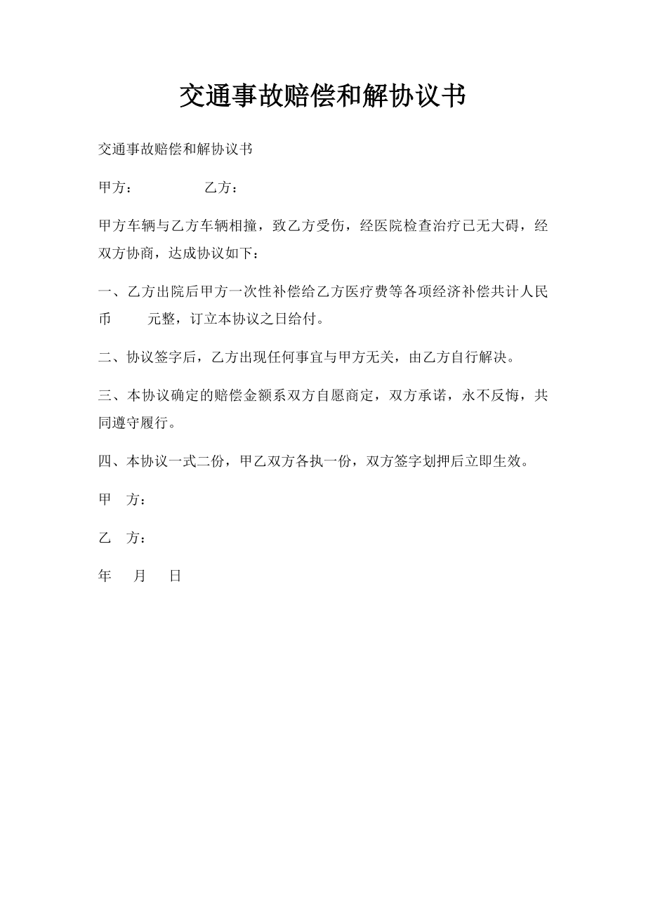 交通事故赔偿和解协议书.docx_第1页