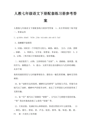 人教七年级语文下册配套练习册参考答案.docx