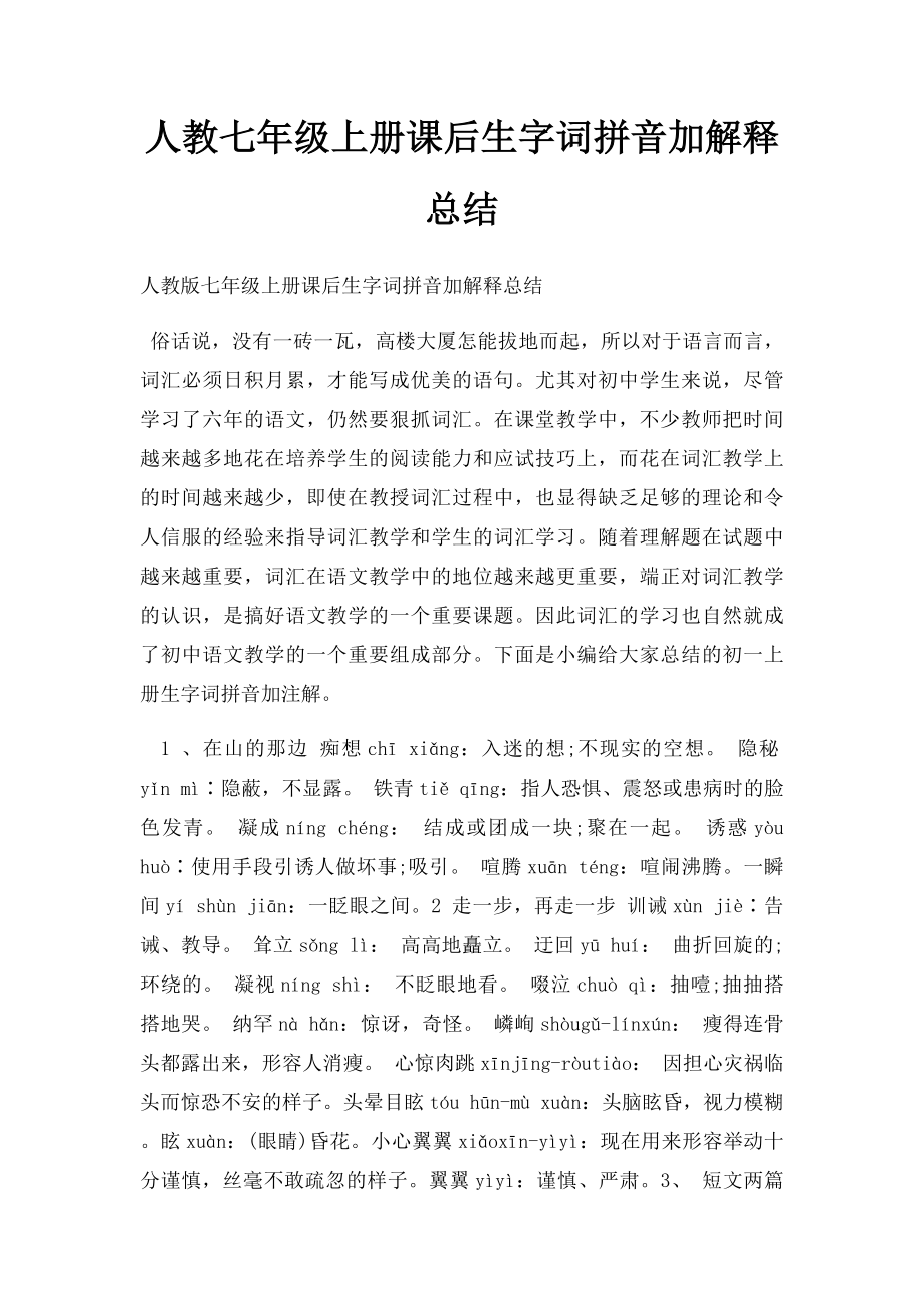 人教七年级上册课后生字词拼音加解释总结.docx_第1页