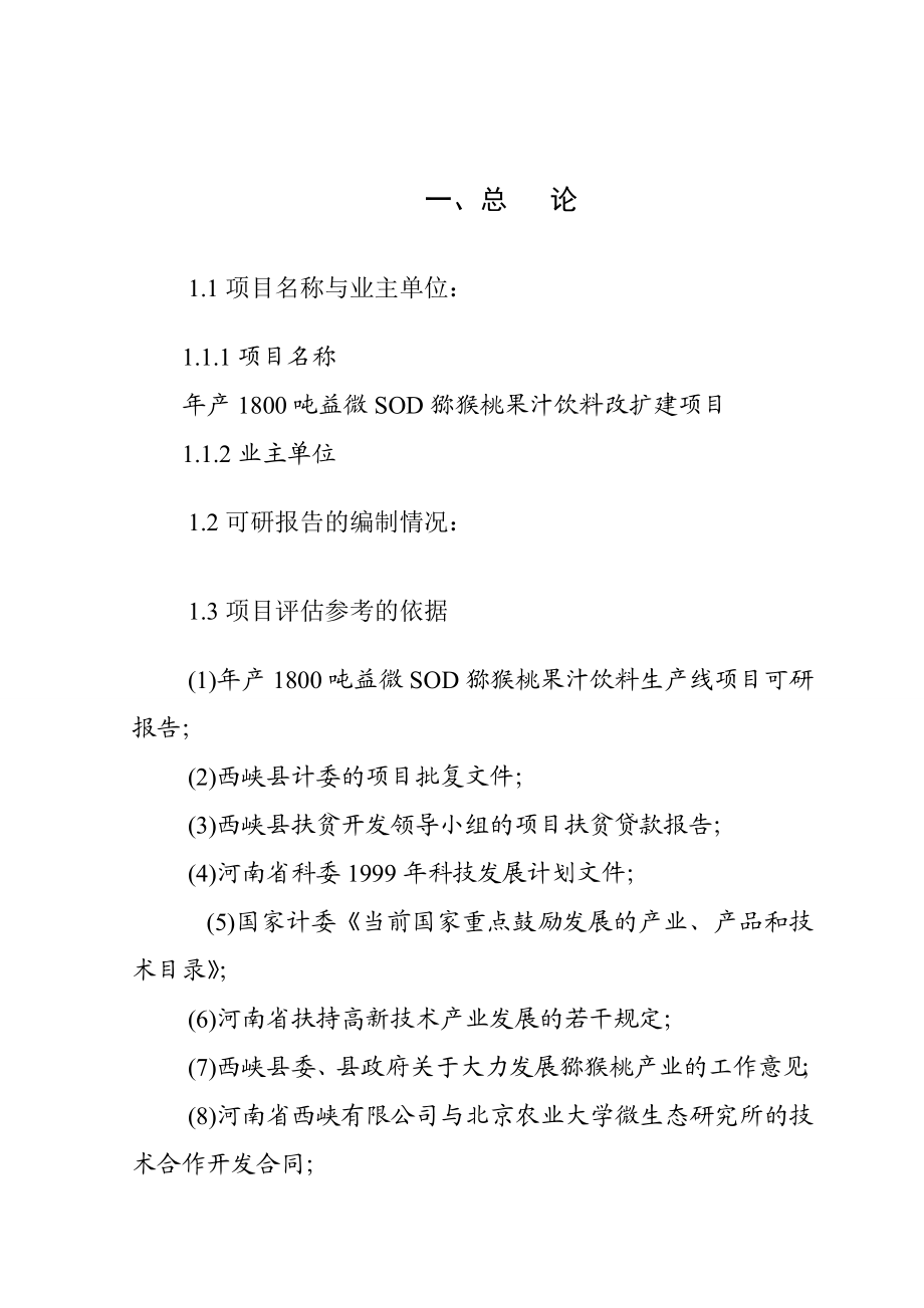 产1800吨益微SOD猕猴桃果汁饮料改扩建项目可行性研究报告 .doc_第1页