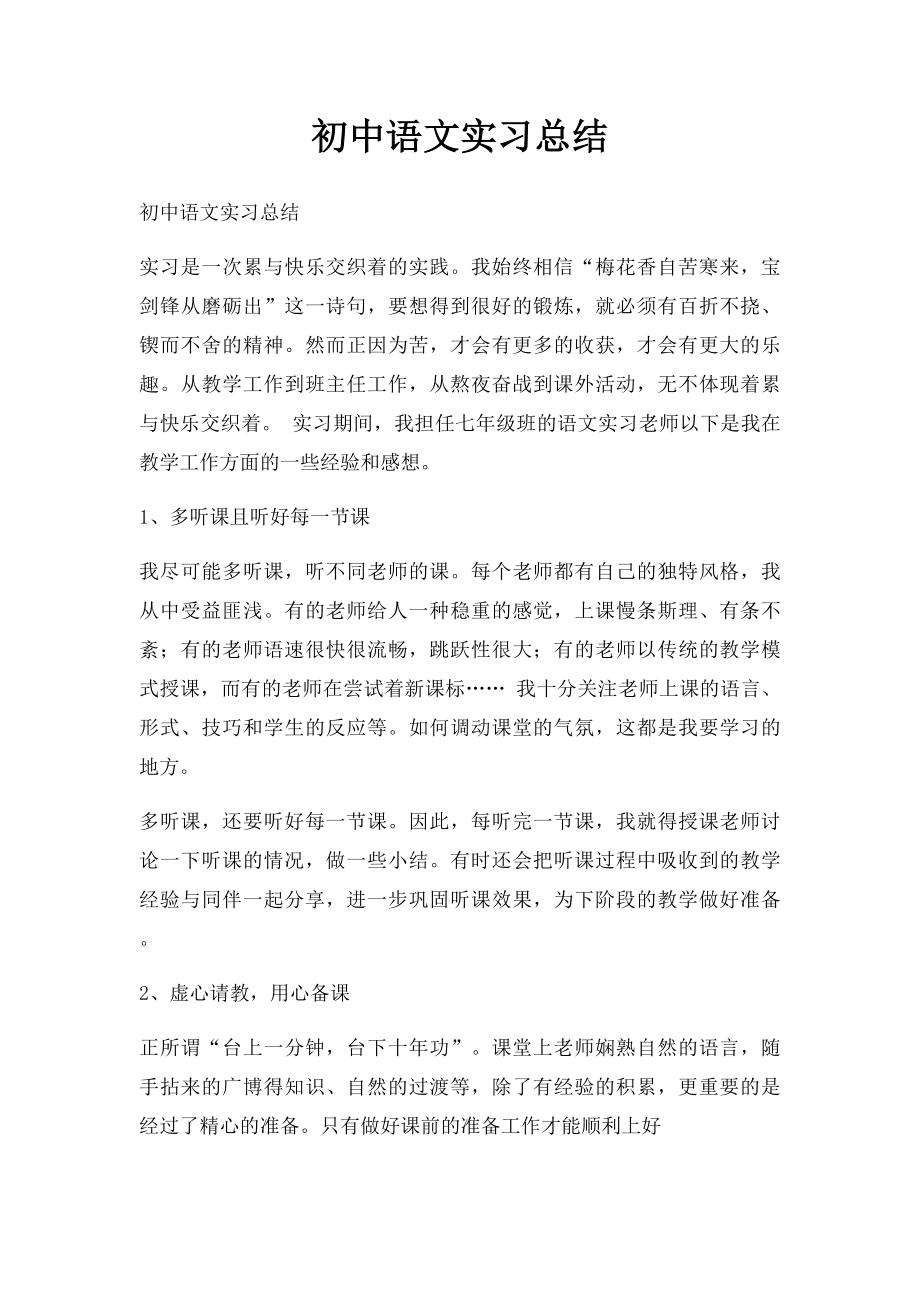 初中语文实习总结.docx_第1页